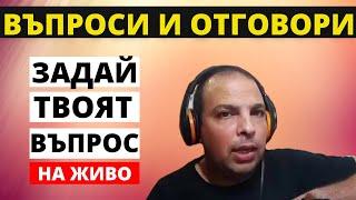 ВЪПРОСИ И ОТГОРИ-НА ЖИВОYOUTUBE LIVE TV