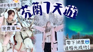 芬蘭7日癲婆旅行團零下30度追極光成功第一次見到雪️聖誕老人村坐鹿車+必食三文魚+驚見習主席聖誕老人合照要$250一張人生必看的雪景🩵ft.3位A小姐+D小姐&I小姐Dora