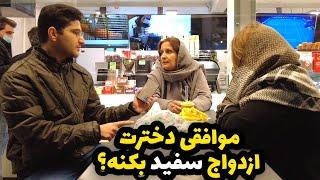 Iranian People نظر مردم در رابطه با ازدواج سفید - مصاحبه با مردم - ازدواج سفید خوبه یا بد؟