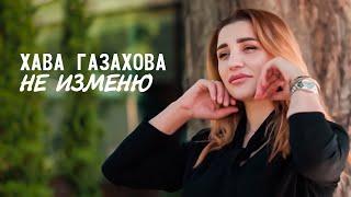 ХАВА ГАЗАХОВА - НЕ ИЗМЕНЮ Official Music Video