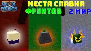 ВСЕ МЕСТА СПАВНА ФРУКТОВ ВО 2 МИРЕ БЛОКС ФРУТС МЕСТА СПАВНА ФРУКТОВ