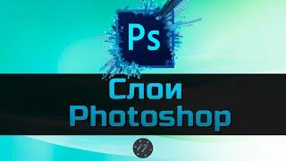 #5 Работа со слоями в Photoshop Уроки Photoshop для начинающих