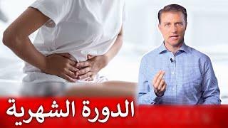 الدورة الشهرية  نصيحتي لغزارة الحيض أو الطمث