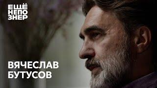 Вячеслав Бутусов любить Бодрова смотреть Балабанова слушать Баха #ещенепознер