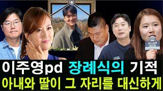 이주영pd 장례식의 기적. 삼시세끼 신서유기 이주영의 아내와 딸이 그 자리를 대신하게 된다.