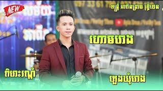 តន្ត្រីអាពីនដ្រាម វុទ្ធីថេន  ហោមរោង អកកេះ  ភ្លេងឃុំរោង  ហោមរោងអកកេះ  Hom rong  Pleng Khum rong