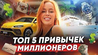 ЭТИ ПРИВЫЧКИ СДЕЛАЛИ МЕНЯ МИЛЛИОНЕРОМ — 5 СОВЕТОВ ДЛЯ БОГАТСТВА