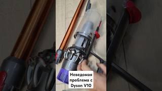 Неведомая проблема с Dyson V10 #dyson #дайсон #V10