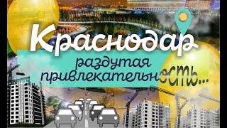 Краснодар. Подробный обзор города который внезапно увеличился вдвое