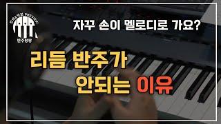 반주이야기8 레슨을 해보니 공통적인 문제점 - 리듬 반주가 안되는 이유-