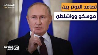 مواجهة روسية أميركية نارية على الهواء.. بوتين يستنزف واشنطن ويستعد لحرب شاملة – استوديو العرب