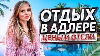 ОТДЫХ В АДЛЕРЕ  ПОСМОТРИТЕ ЭТО ВИДЕО ПЕРЕД ТЕМ КАК ЕХАТЬ