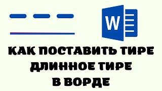 Как сделать тире в ворде. Длинное тире в ворде