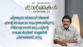 ചിത്രയുടെ ഭർത്താവ് വിജയൻ എൻ്റെ ബാല്യകാല സുഹൃത്തായിരുന്നു  Ormmakal Episode  33  MG Sreekumar