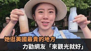 每樣食材都是天價！她逛美國最貴的地方　力勸「來觀光就好」：小心破產－全民話燒