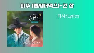 이수 엠씨더맥스-긴 잠 홍천기ost 가사Lyrics