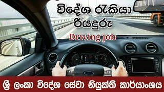 Foreign Job   විදේශ රැකියා   Driving jobs  Foreign Job Visa රියදුරු රැකියා