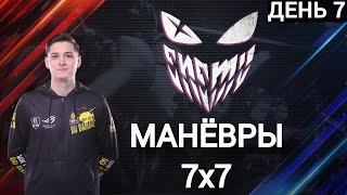 МАНЁВРЫ 7x7 В КОМАНДЕ ENEMY - ДЕНЬ 7