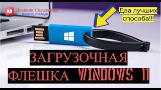 Загрузочная флешка Windows 11- Два лучших способа