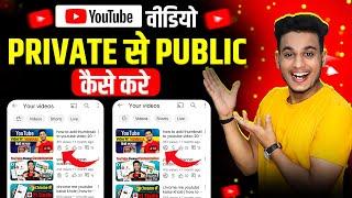 youtube video private se public kaise karen  youtube par video ko private se public kaise karen