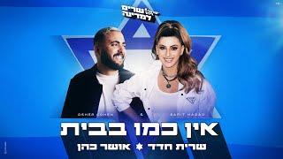 שרית חדד ואושר כהן – אין כמו בבית  Prod.By Offir.cohen