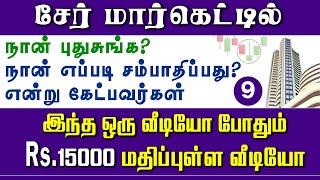 ஷேர் மார்கெட்டில் சம்பாதிக்க கண்டிப்பாக இந்த விடியோ பார்த்தாக வேண்டும்  Panyugam 9  free course