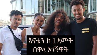 እናቴን ከ1አመት በዋላ አገኝዋትI meet my mom after 1 year