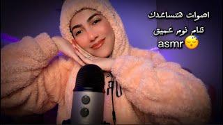 اصوات هتساعدك تنام نوم عميقArabic ASMR. #asmr