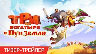 Три Богатыря и Пуп Земли  Тизер-трейлер