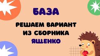 Вариант 9 из Ященко  ЕГЭ 2024 Математика база