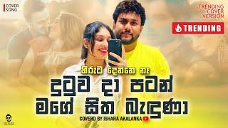 Dutuwa da patan mage sitha baduna I දුටුව දා පටන්  I Hiruta denne na I Coverd by Ishara Akalanka