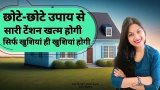 सिर्फ 5 tips आपकी सारी टेंशन खत्म कर देंगे आपका जीवन बदल देंगेVastu tips For Wealth And Prosperity