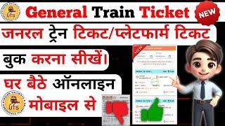 Train ka general ticket book kaise karen how to book train ticket