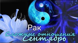 РАК  Крещендо Сложные отношения. Сентябрь 2024 г.