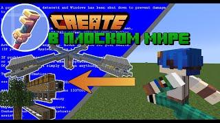 МОД CREATE В ПЛОСКОМ МИРЕ  Create в плоском мире #1