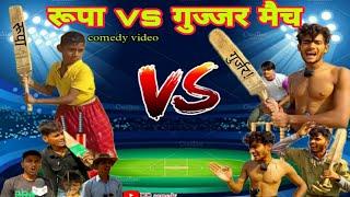 रुपा vs गुज्जर मैंचRoopa Vs Gujjar match
