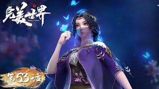 ENG SUB《完美世界》Perfect World EP53  少年至尊对决即将落幕  腾讯视频 - 动漫