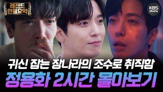 150분요약 놀람주의 귀신 때려잡는 퇴마사 장나라의 조수로 취직한 CNBLUE 정용화ㅣKBS방송