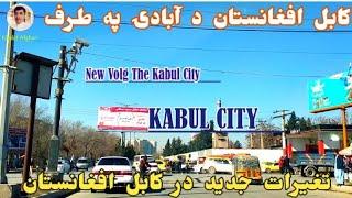 Volg My New Kabul City  افغانستان کابل ښار د آبادۍ په طرف  تغيرات جديد در شهر کابل افغانستان