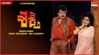 Shakthi  Kannada Movie Audio Story  Prabhakar Shankar Nag