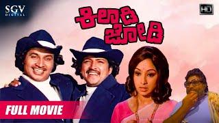 Kiladi Jodi  Kannada Full Movie  Dr.Vishnuvardhan  Srinath  Lakshmi  Vajramuni  Old Movie