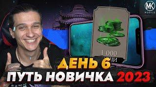 БАГ НА ДУШИ МОНЕТЫ И ПЕРСОНАЖЕЙ В Mortal Kombat Mobile ПУТЬ НОВИЧКА 2023 СЕЗОН 6 #6