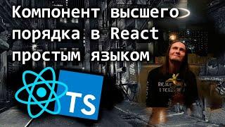 Компонент высшего порядка в React простым языком