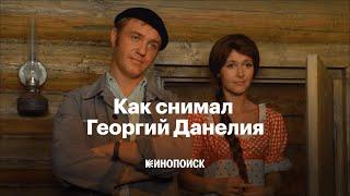 Как снимал Георгий Данелия мастер печальных комедий