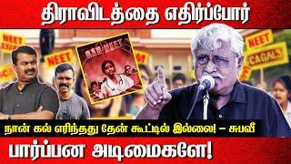 திராவிடத்தை எதிர்ப்போர் பார்ப்பன அடிமைகளே  Subavee latest speech