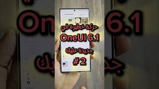 الجزء #2 حركة خطيرة في واجهه سامسونج الجديدة #oneui6 #s24ultra #s24