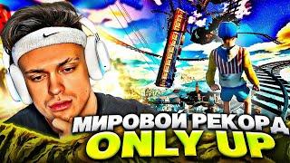 БУСТЕР Поставил МИРОВОЙ РЕКОРД в ONLY UP ft. Evelone LiXxx QUICKHUNTIK ZloYn