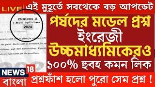 উচ্মাচধ্যমিক পরীক্ষার ইংরেজী প্রশ্নপত্র english question paper 2024 class 12  hs english wbchse