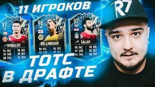 11 ИГРОКОВ ТОТСTOTS В ФУТ ДРАФТЕ FIFA 22