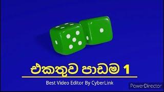 එකතුව - පාඩම 1 1ශ්‍රේණිය ගණිතය 